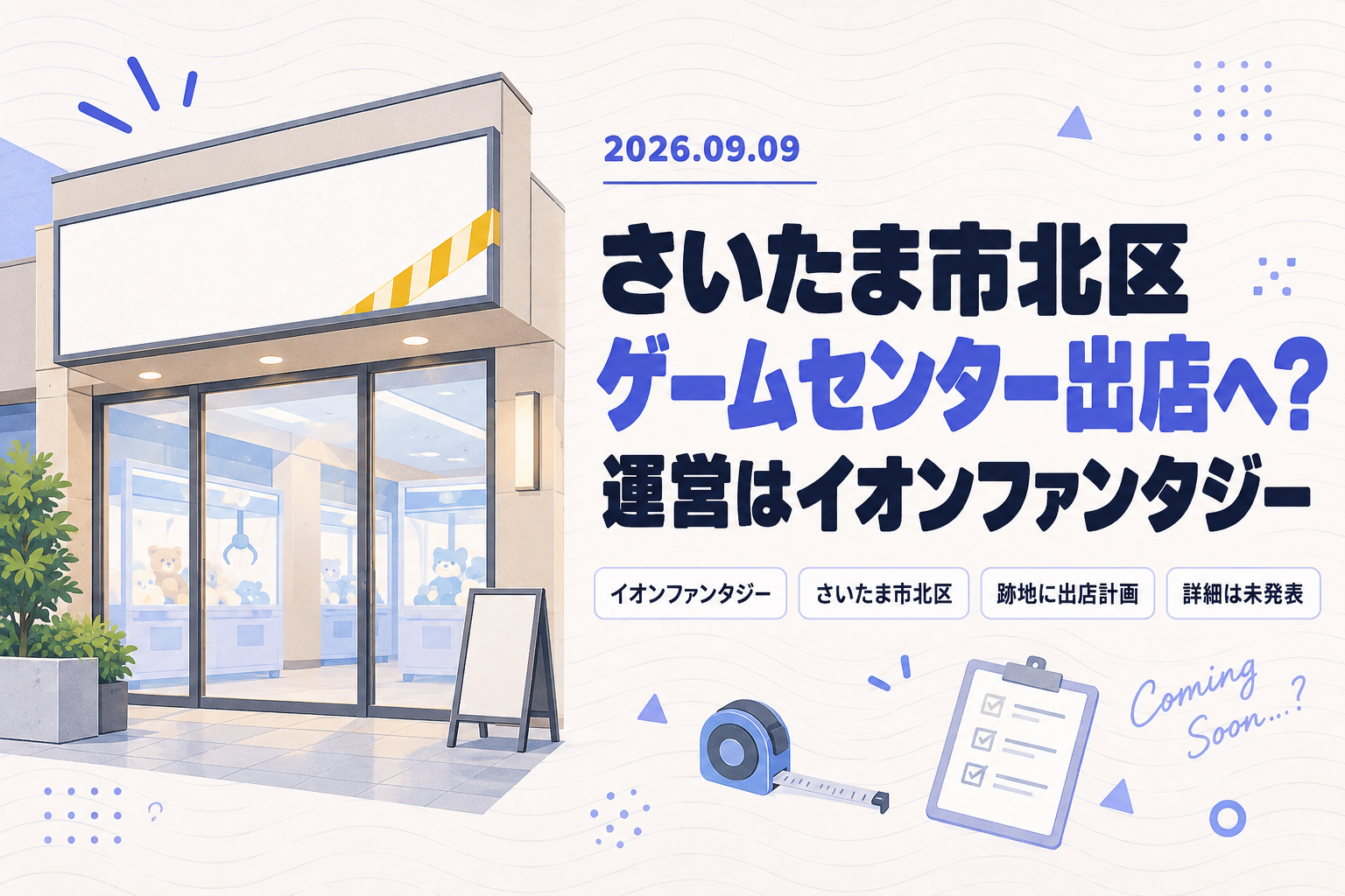 さいたま市北区にゲームセンター出店へ?旧パチンコ店『ガーデン大宮北』跡地、運営はイオンファンタジー