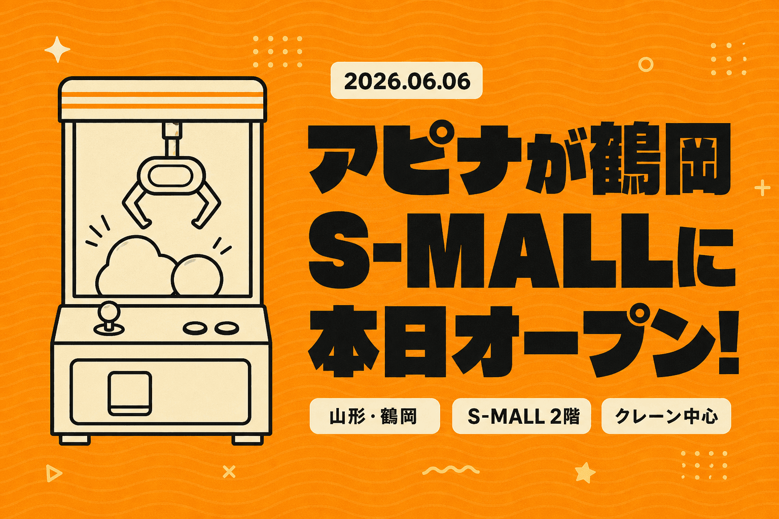 アピナが鶴岡S-MALLに今日6/6オープン！クレーン充実の新店