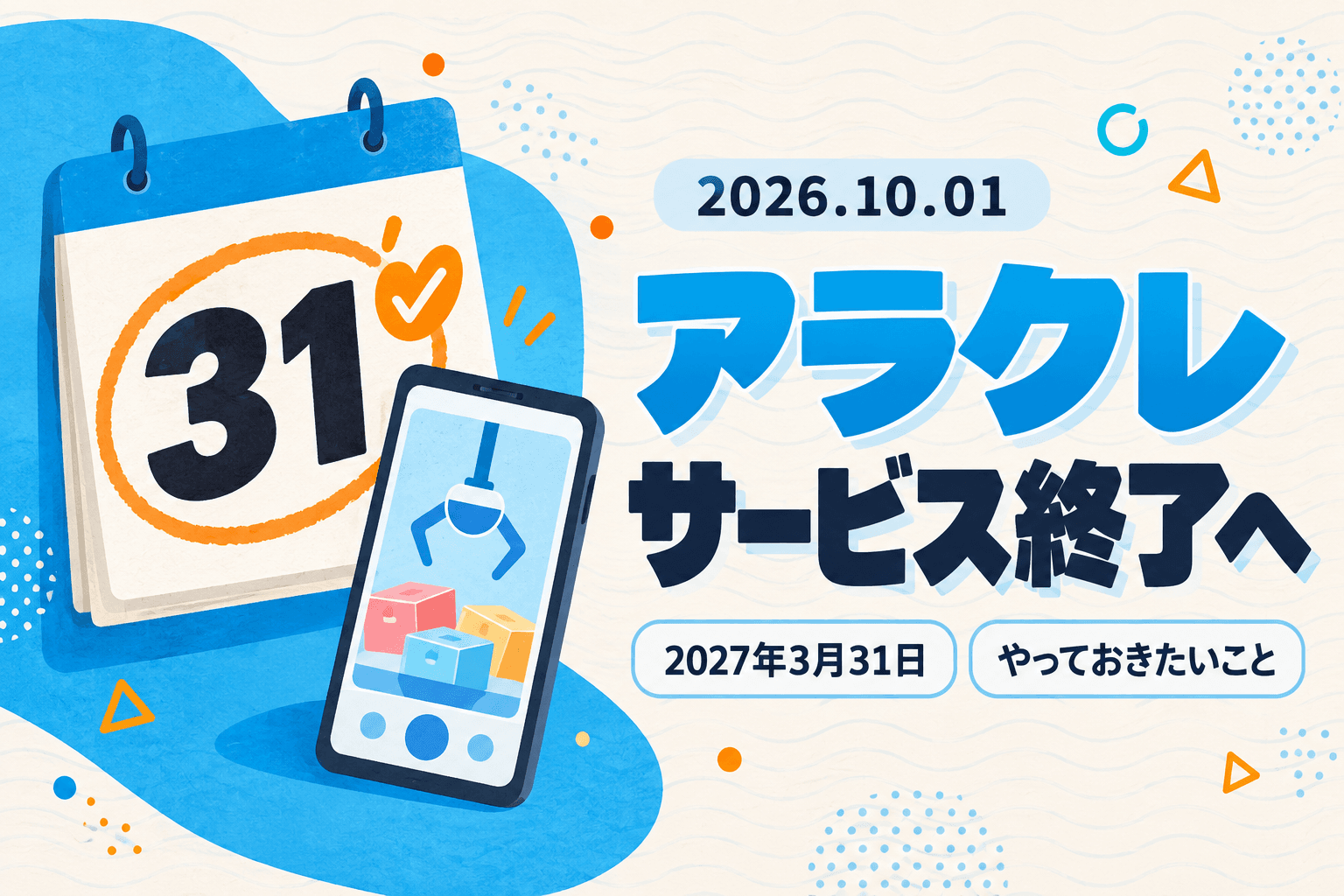 オンクレ「アラクレ」が2027年3月31日でサービス終了。終わるまでにやっておきたいこと