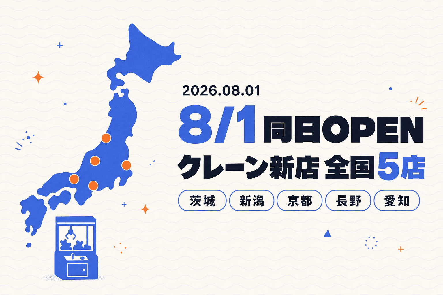 8月1日がアツい！クレーンゲームの新店＆リニューアル5店舗が全国で同日グランドオープン