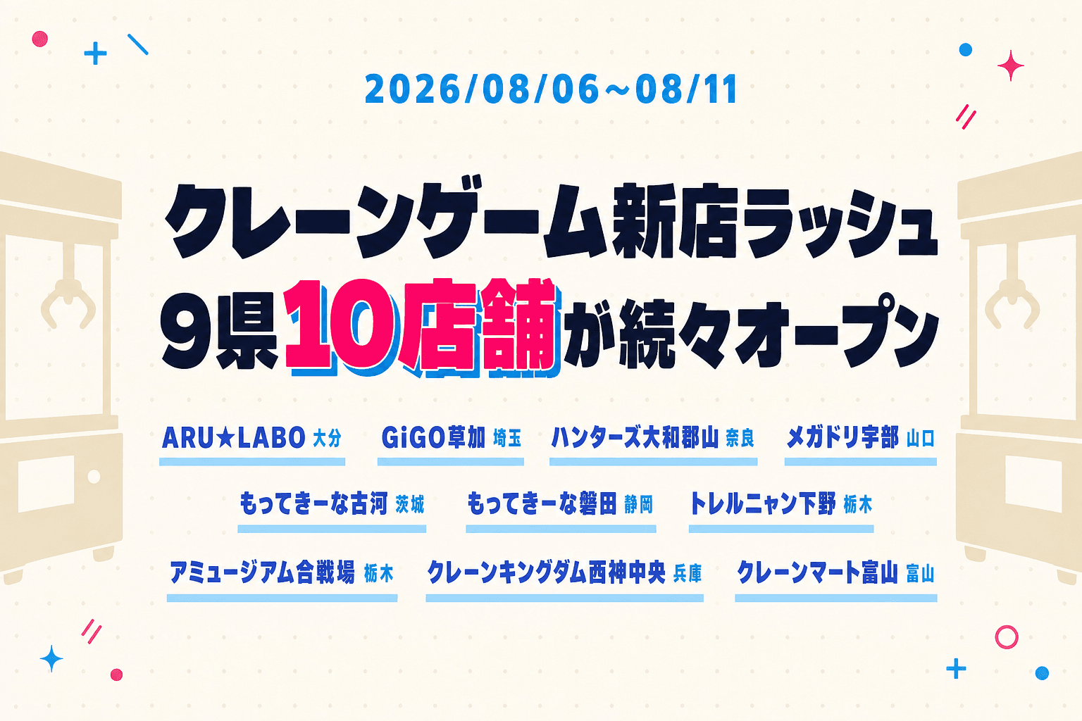 【8/6〜8/11】クレーンゲーム新店ラッシュ！9県10店舗が続々オープン