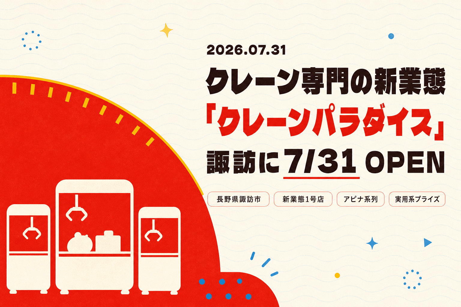 共和コーポレーションの新ブランド「クレーンパラダイス」1号店が長野・諏訪に7月31日ついにオープン！