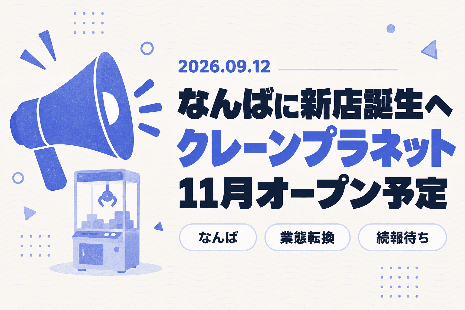 なんばに「クレーンプラネット ミナミ店」誕生へ!パチンコ「キョーイチミナミ店」が9月23日閉店・業態転換へ