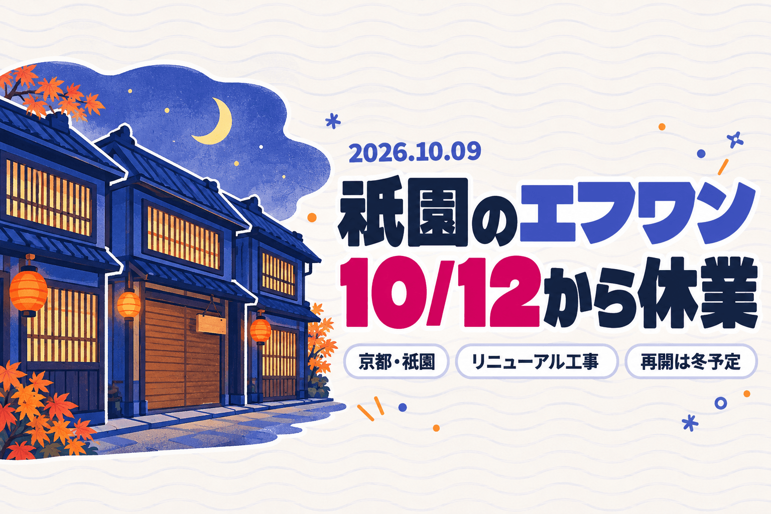 祇園のパチンコ店エフワンが10月12日から休業、クレーンゲームを軸にした店への転換を予告