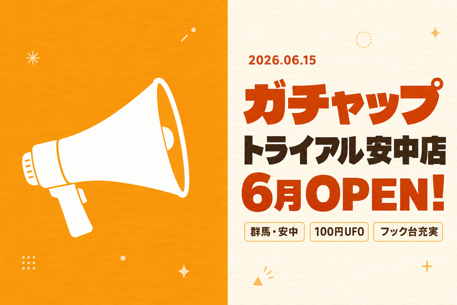 激甘クレーンゲーム登場！ガチャップ トライアル安中店