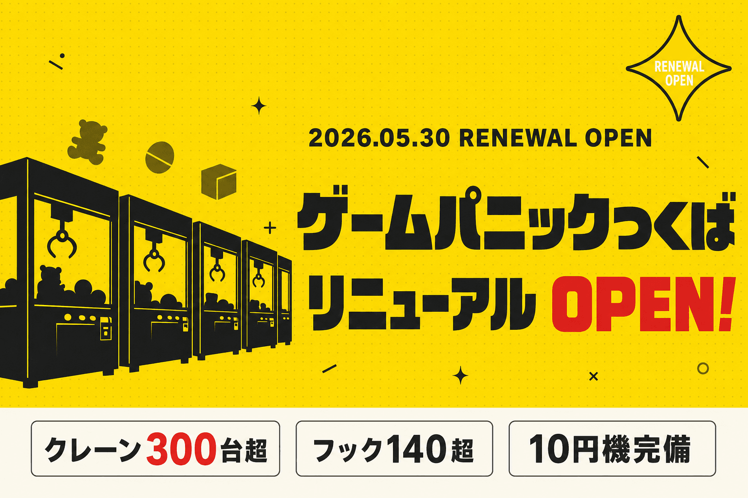 クレーン300台超！ゲームパニックつくば本日リニューアルOPEN