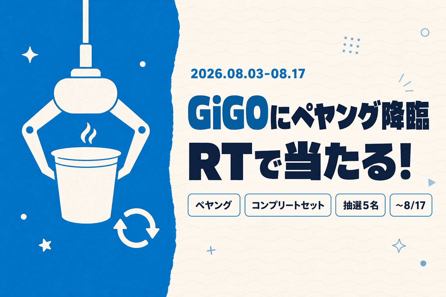 ペヤング焼きそばがGiGOに降臨！コンプリートセットが当たるリポストキャンペーン開催（8/3〜8/17）
