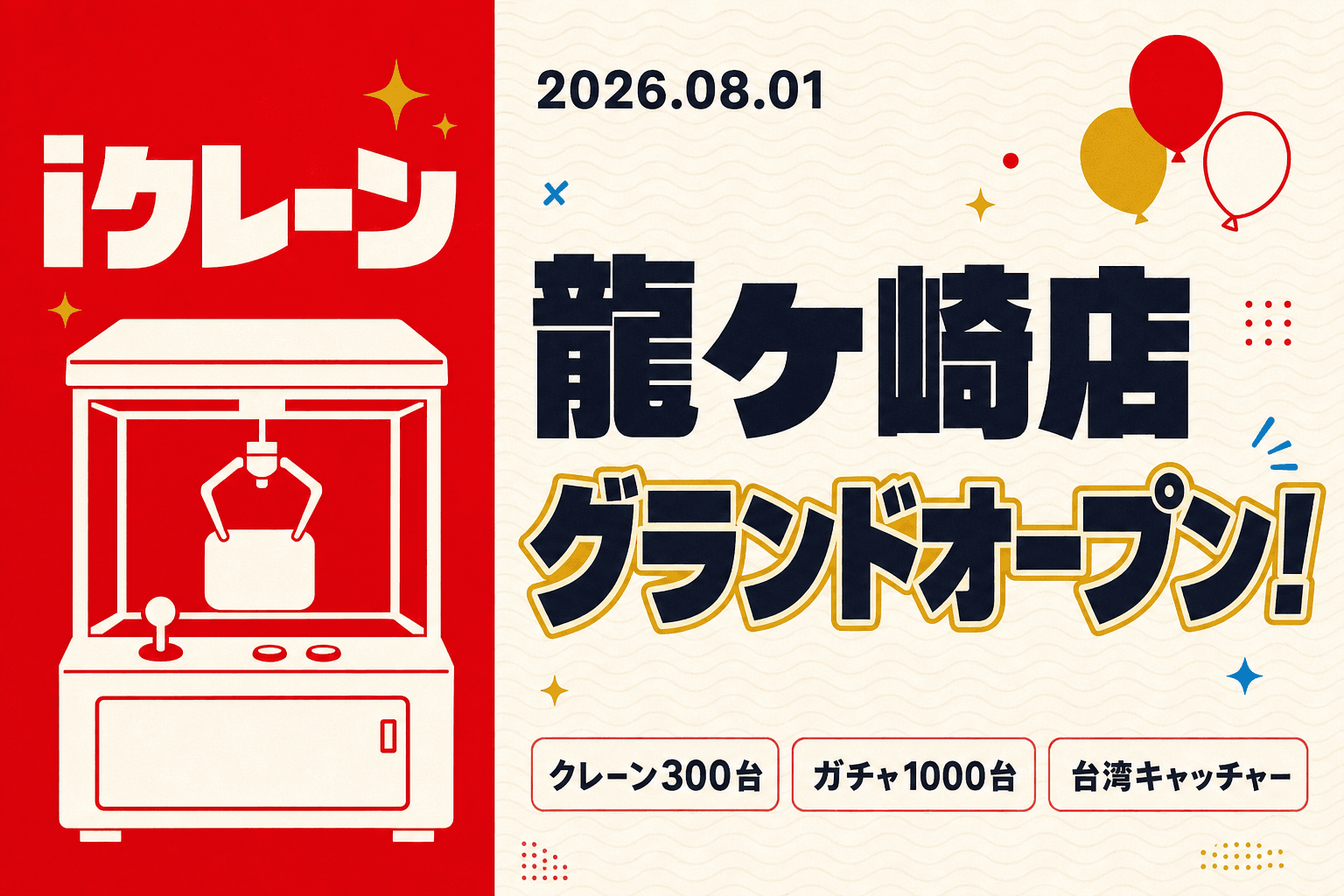 クレーン約300台の専門店に生まれ変わる！iクレーン by おたちゅう 龍ケ崎店が8月1日グランドオープン
