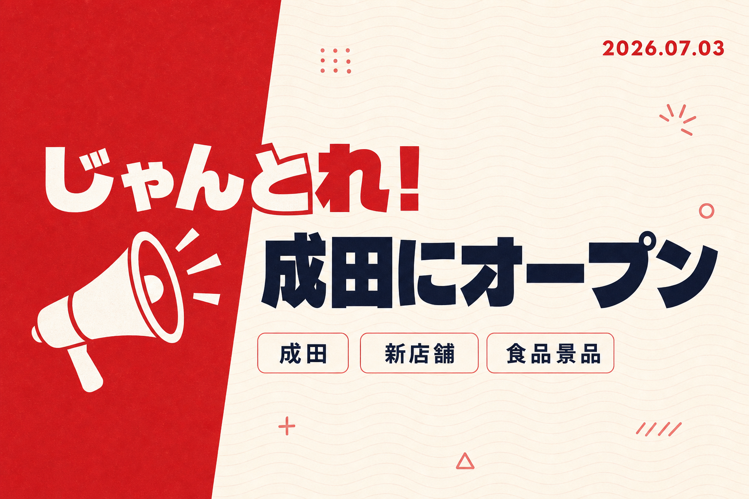 千葉初上陸!クレーンゲーム専門店「じゃんとれ!」成田店が7/17にオープン — 136台でスタバも肉まんも獲れちゃう