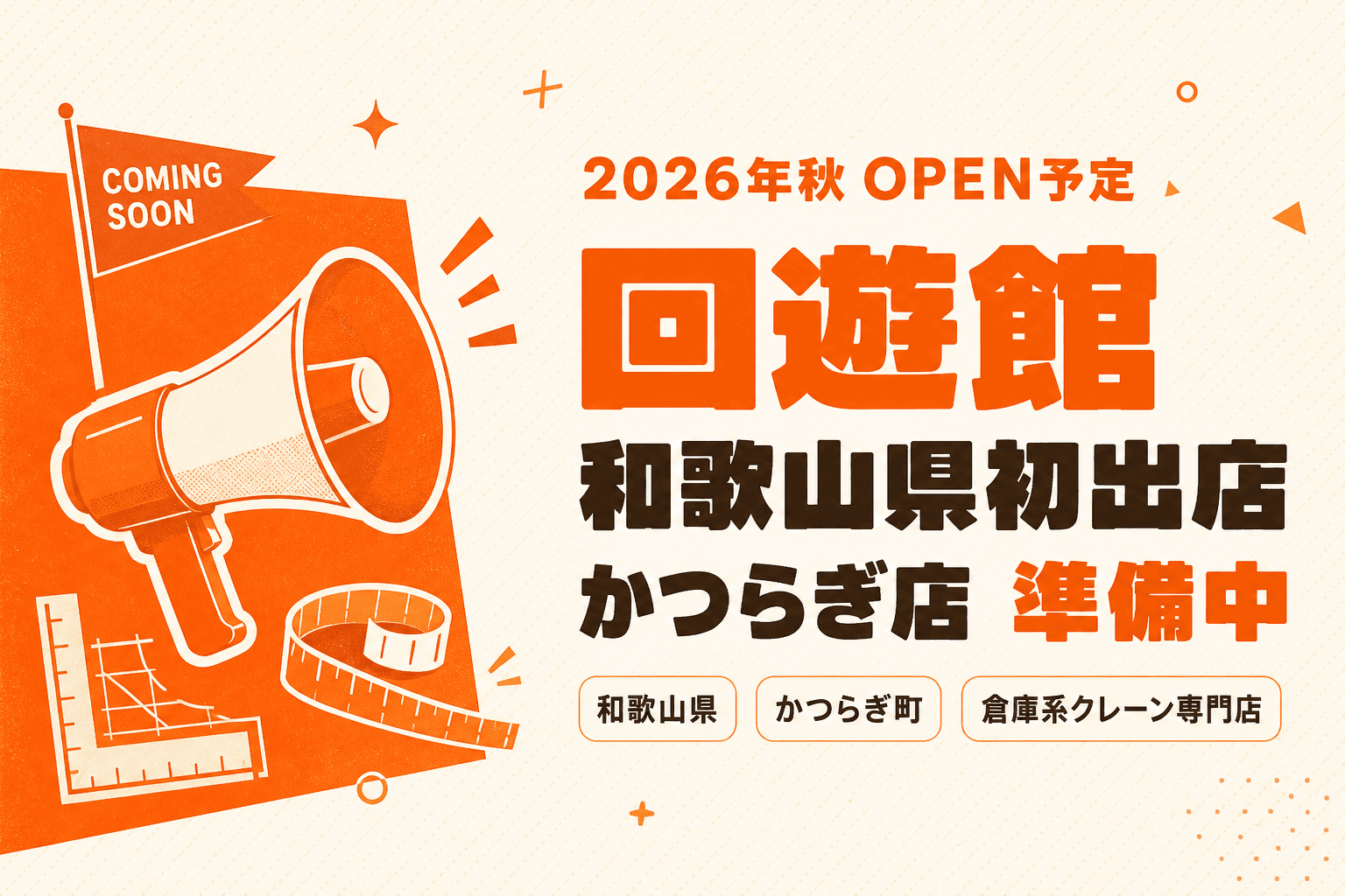 回遊館が和歌山初出店!かつらぎ店がこの秋オープン