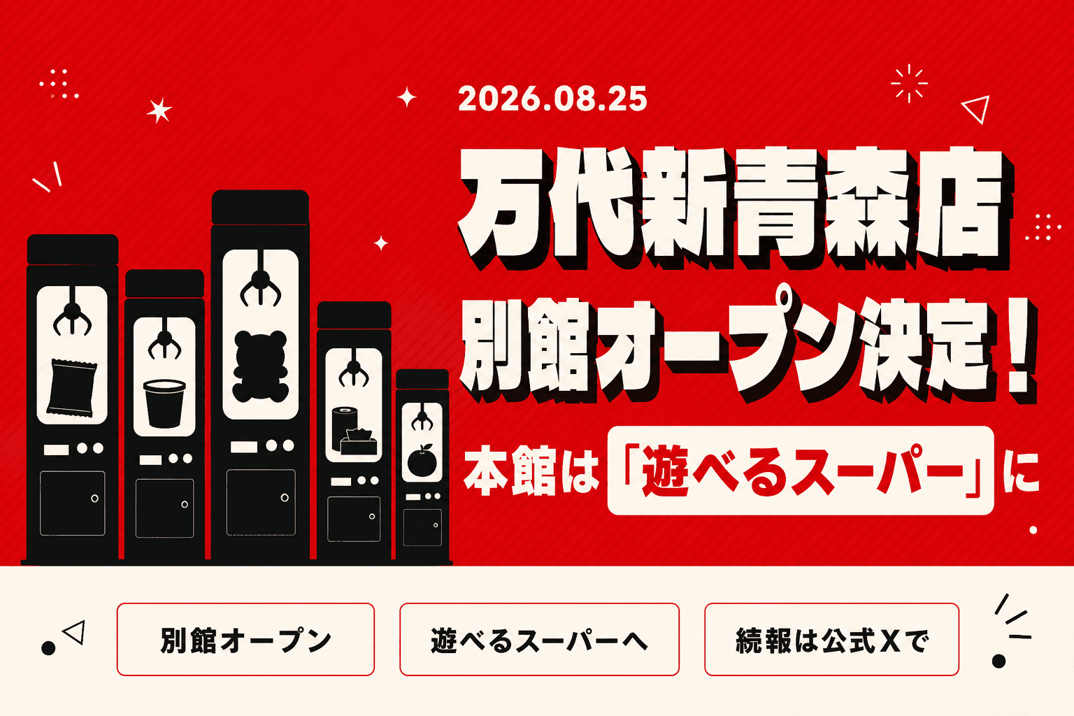 万代新青森店に別館オープン決定!本館は「遊べるスーパー」へリニューアル