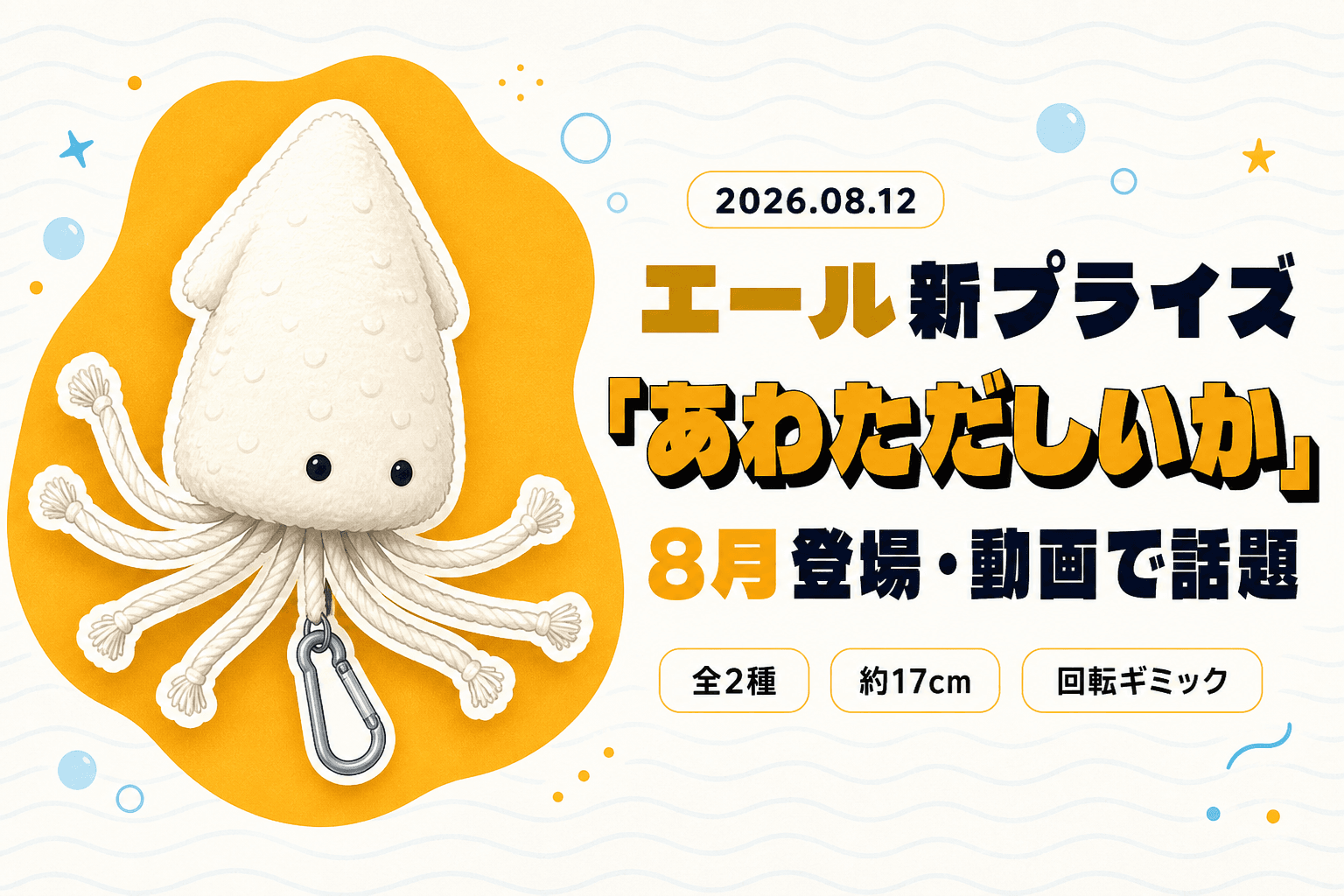 エールの新プライズ「あわただしいか」8月登場、動画公開で話題に