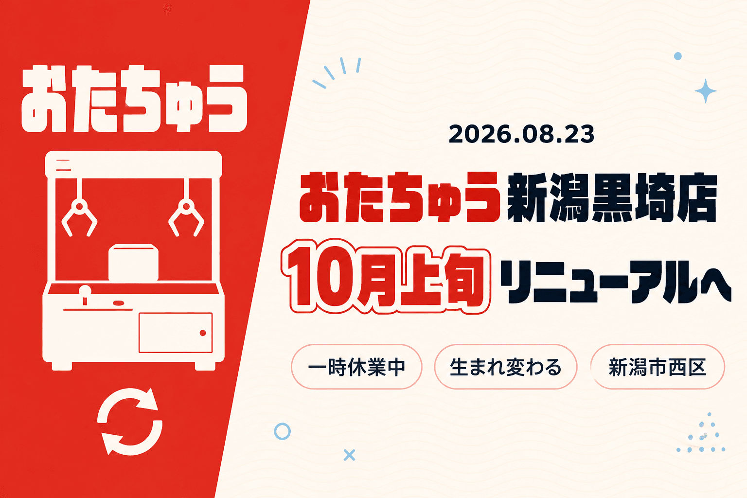 おたちゅう 新潟黒埼店が8月23日で一時営業終了、10月上旬にリニューアルグランドオープンへ