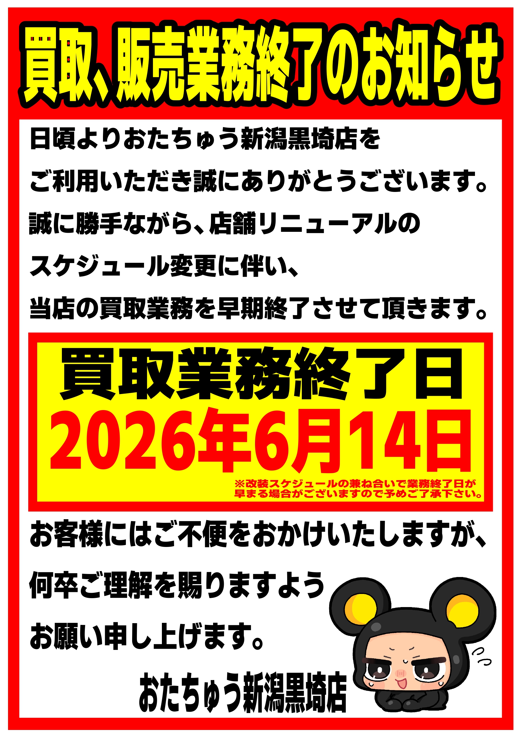 おたちゅう新潟黒埼店 買取業務終了のお知らせ（買取業務終了日 2026年6月14日）