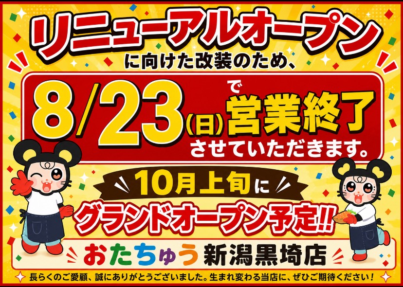 おたちゅう新潟黒埼店 改装のお知らせ（8月23日で営業終了・10月上旬グランドオープン予定）