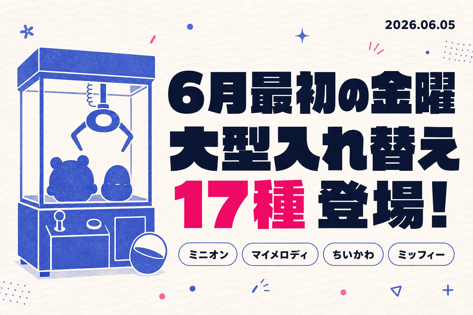ミニオン・マイメロ・ちいかわが今日登場！6/5金曜入れ替え速報
