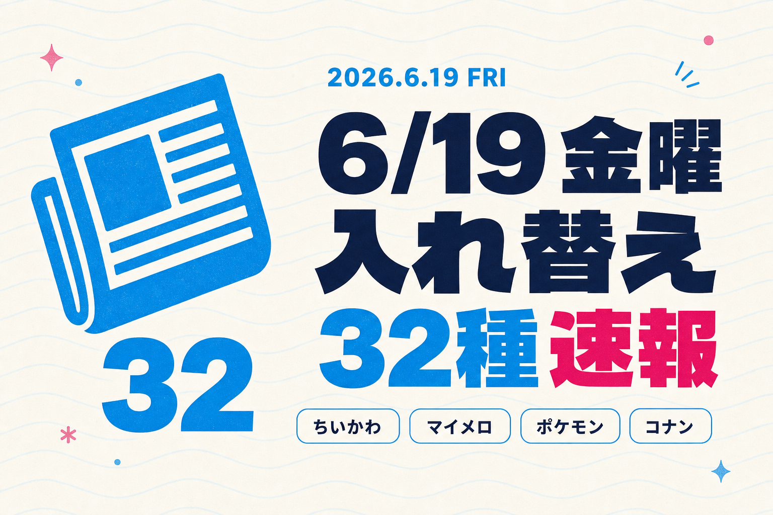 ちいかわ・マイメロが今日登場！6/19金曜入れ替え32種速報
