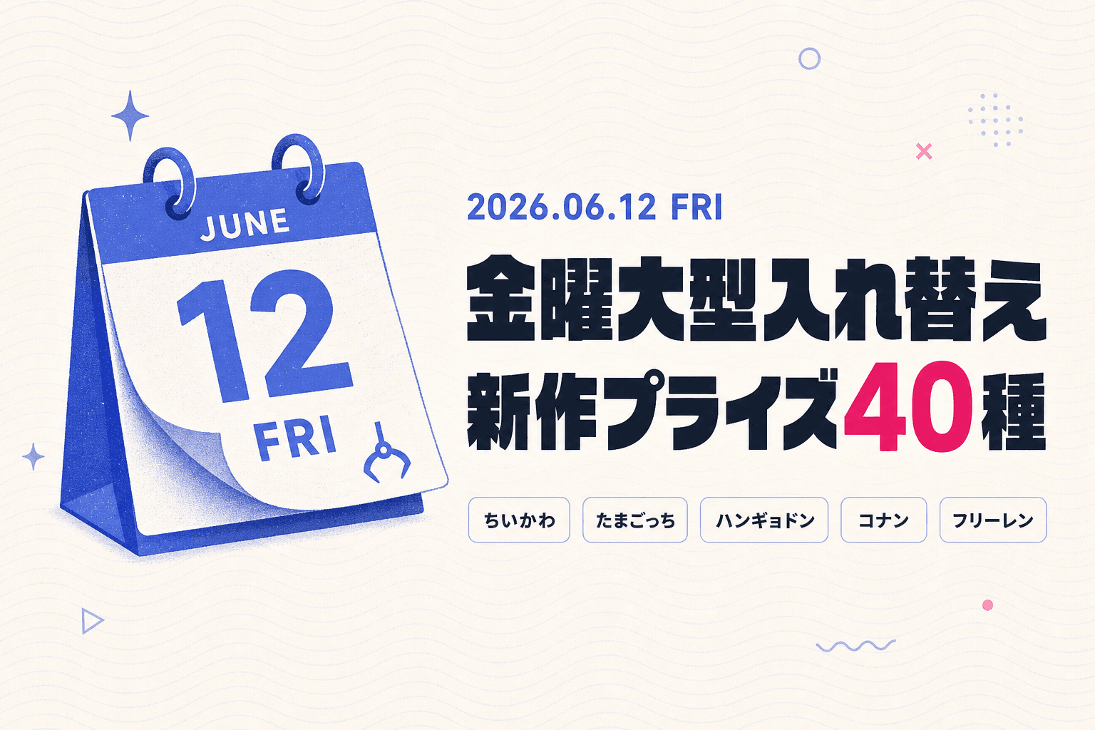 ちいかわもたまごっちも！6/12金曜に今月最大40種が登場