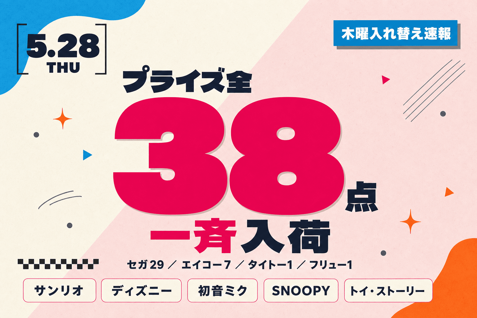 【2026年5月28日】木曜入れ替え速報｜38点まとめ