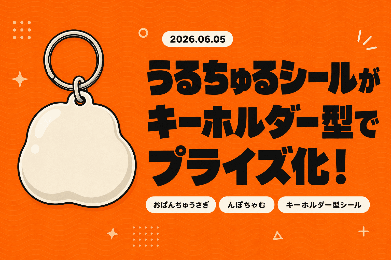 おぱんちゅうさぎがシールになって登場！うるちゅるシール速報