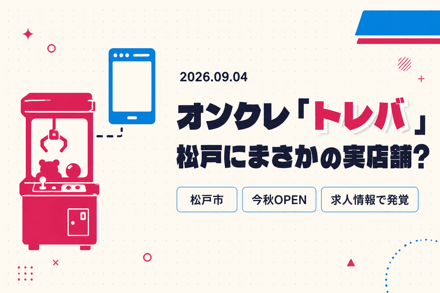 オンクレ『トレバ』が松戸にリアル店舗?求人情報で発覚、旧アムディ跡地に今秋オープン予定