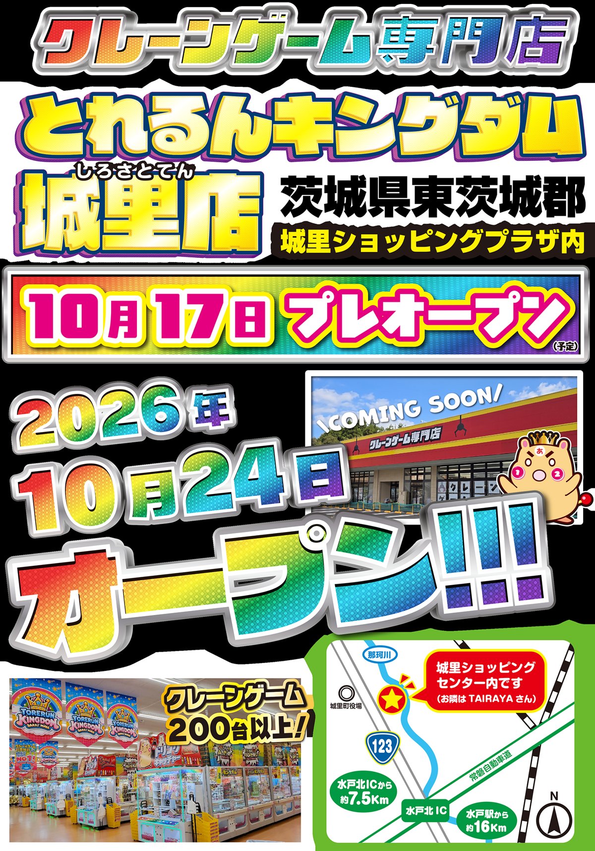 とれるんキングダム城里店のオープン日が決定！10月17日プレオープン・24日グランドオープン予定