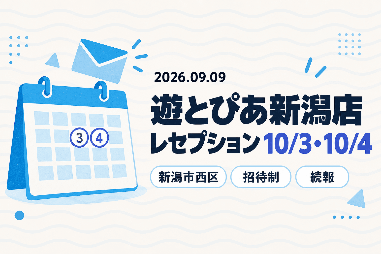 おたちゅう 新潟黒埼店の後継とみられる「遊とぴあ新潟店」、レセプションパーティーが10月3日・4日に開催決定