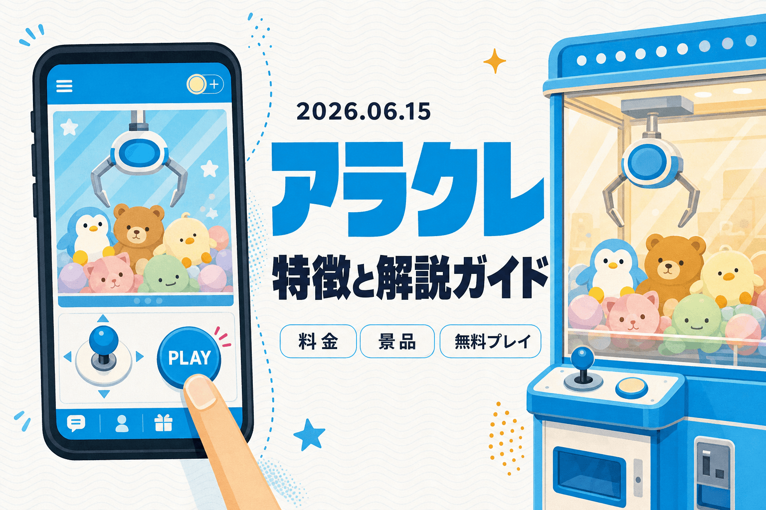 アラクレの特徴 — 料金・景品・無料プレイの解説