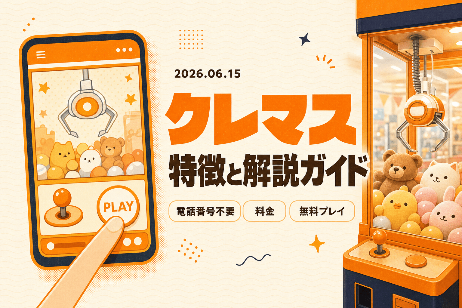 クレマスの特徴 — 電話番号認証不要・料金・無料プレイの解説