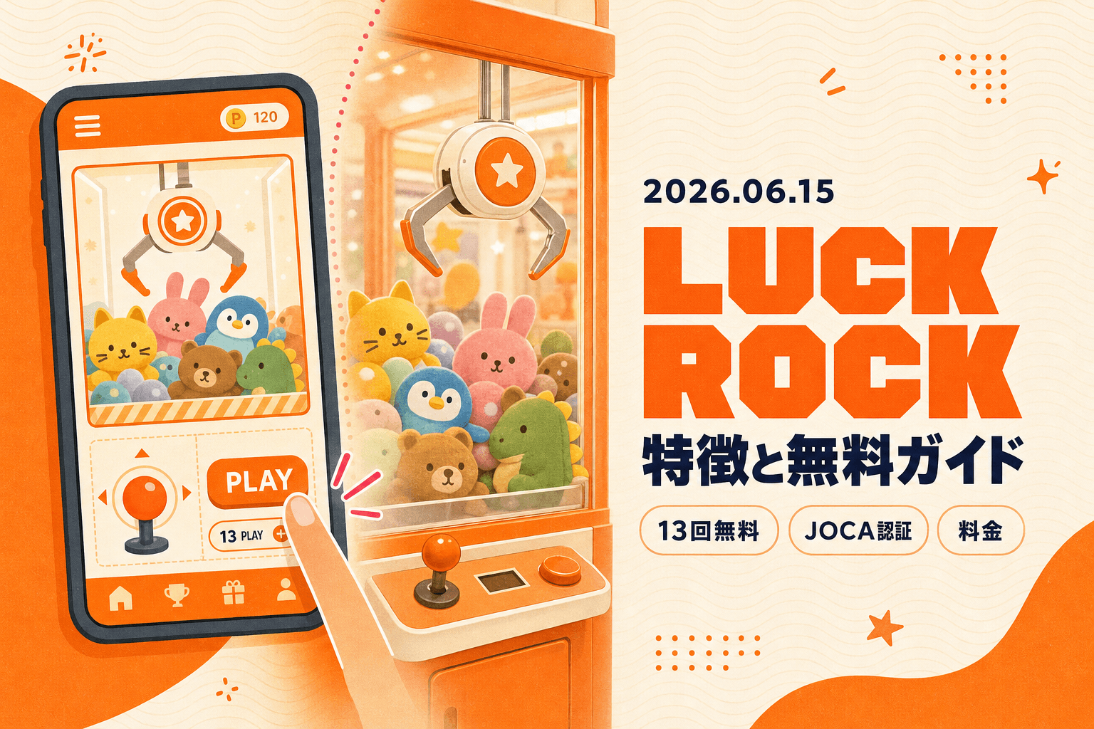 LUCK ROCKの特徴 — 料金・最大13回無料・JOCA認証の解説