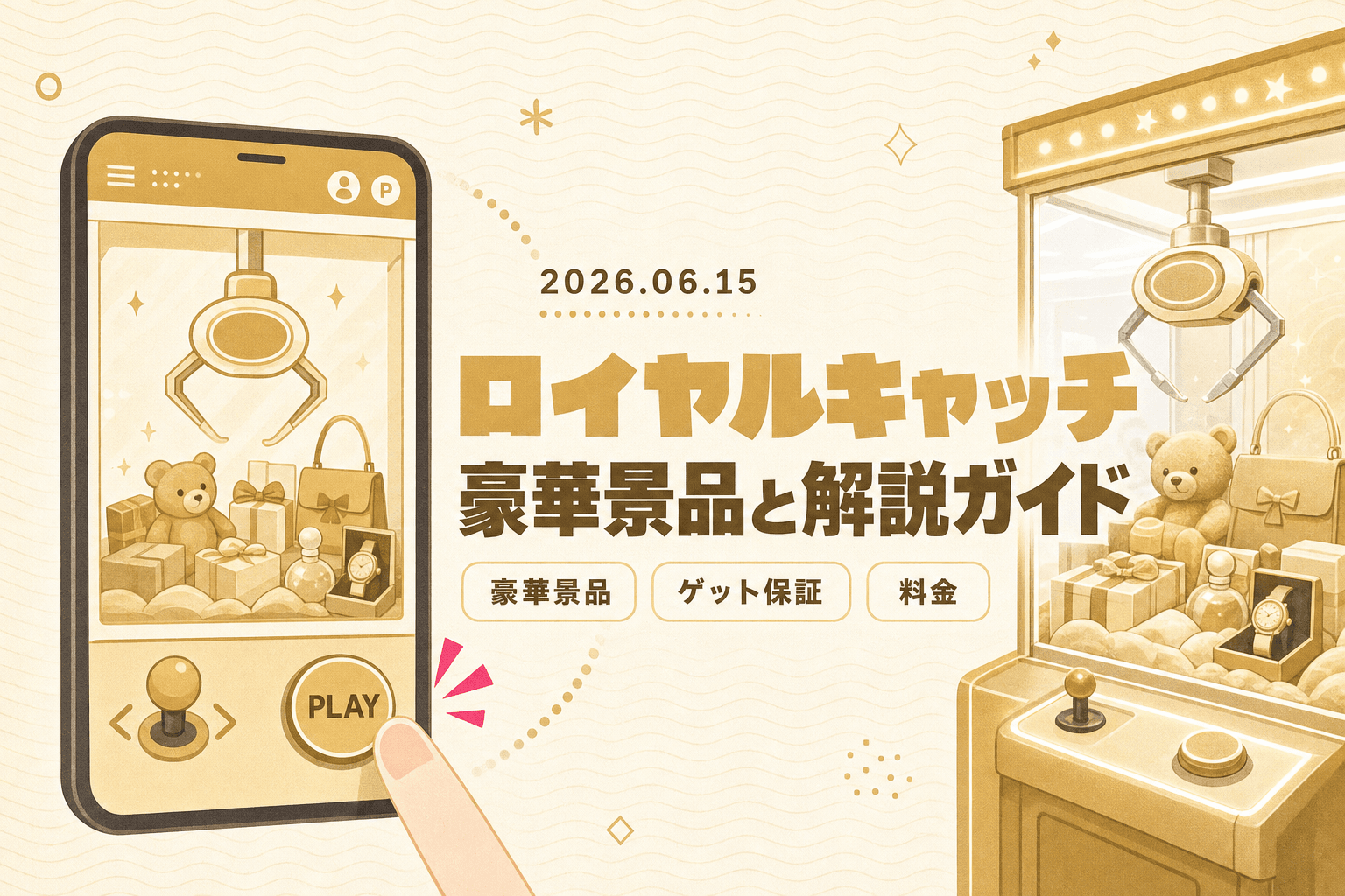 ロイヤルキャッチの特徴 — 豪華景品・ゲット保証・料金の解説