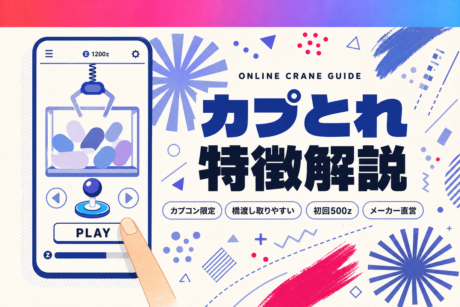 カプとれの特徴 — カプコン限定景品・料金・遊び方