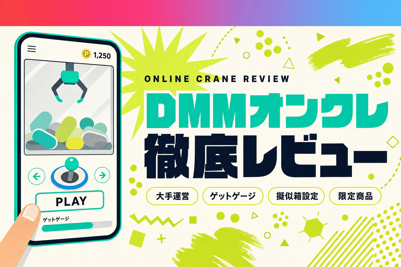 DMMオンクレ徹底レビュー｜評判・取れない口コミ・無料プレイを実体験で検証