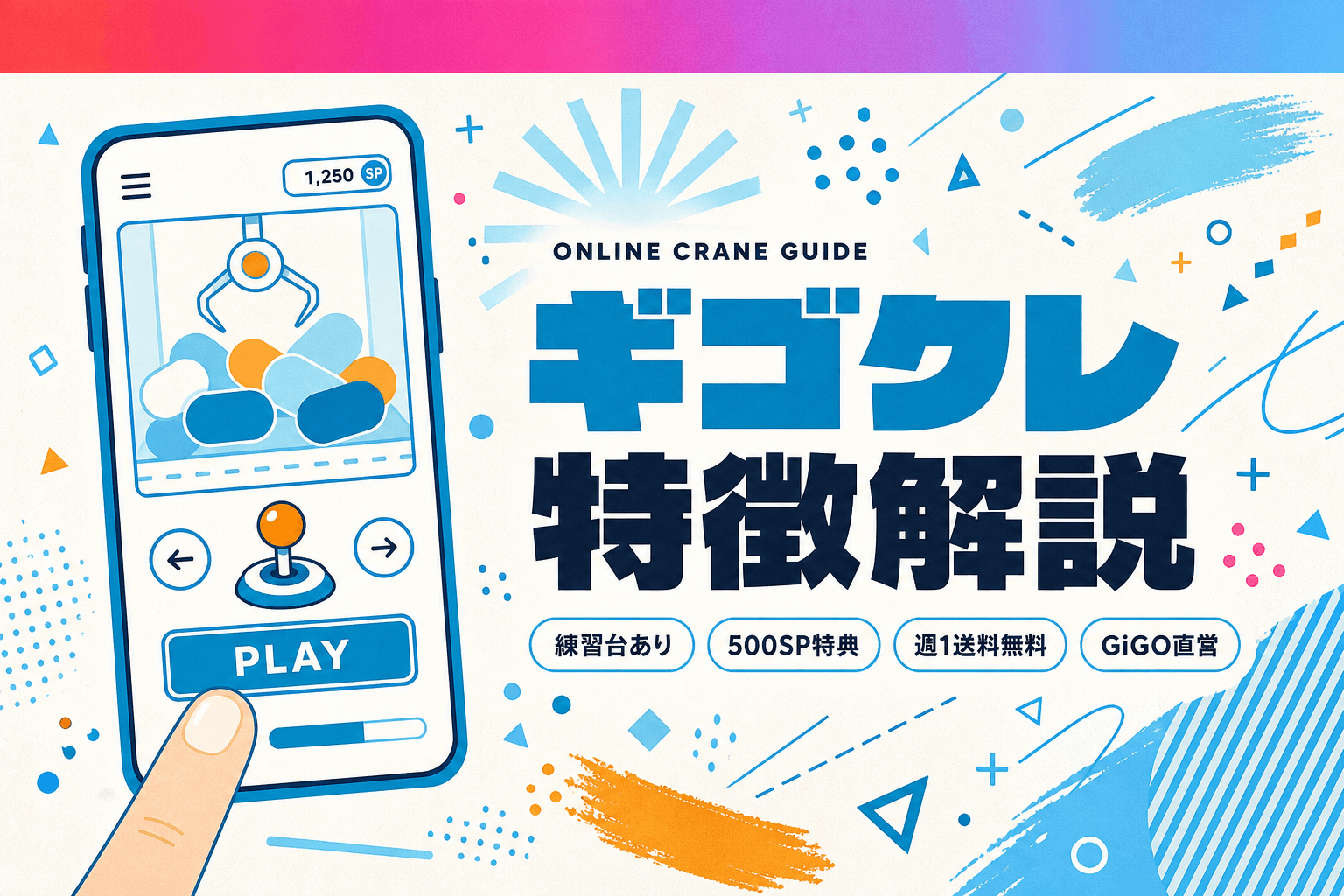 GiGOオンラインクレーンの特徴 — 料金・景品・実店舗との違い