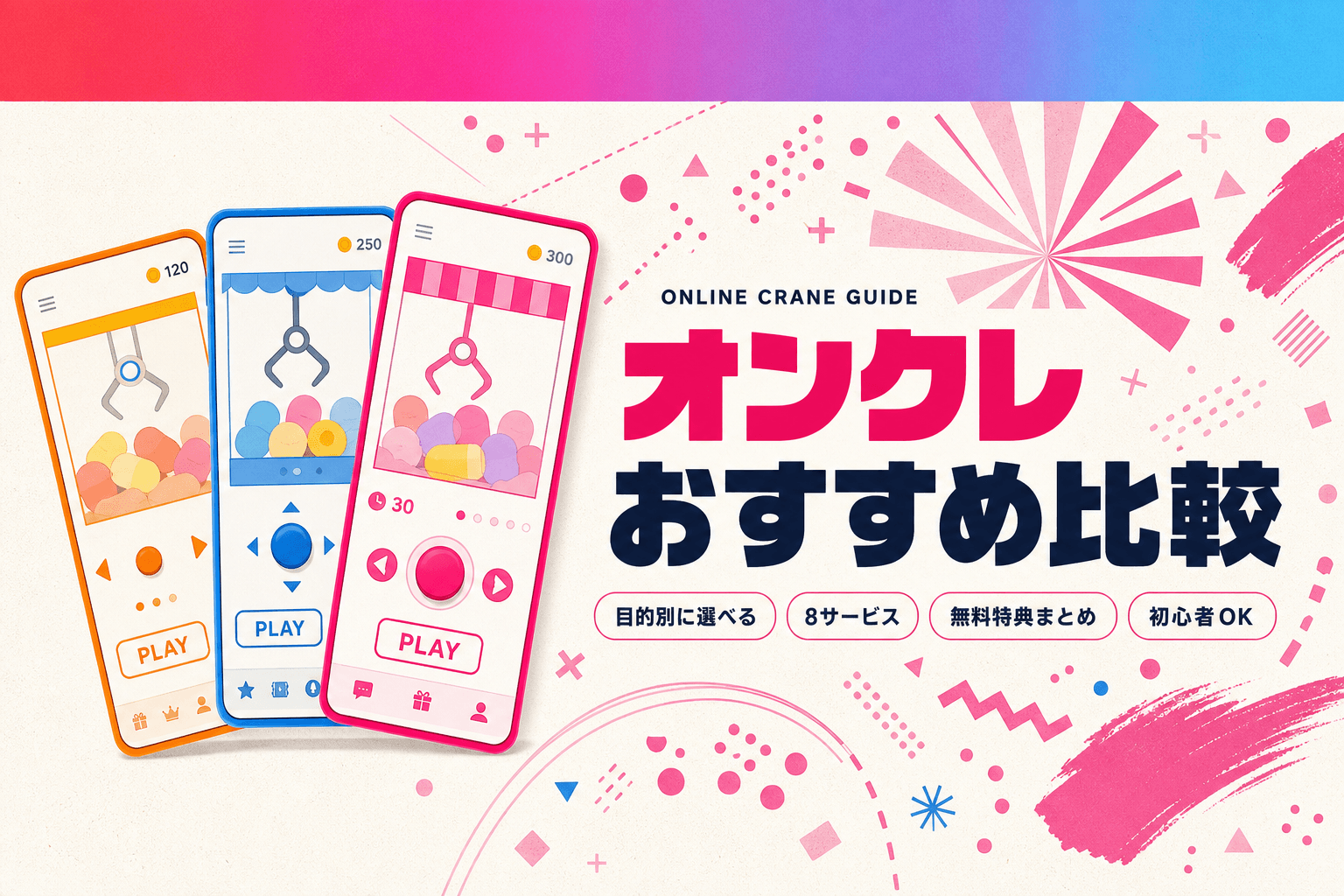 オンクレおすすめ比較 — 目的別の選び方と8サービスの特徴