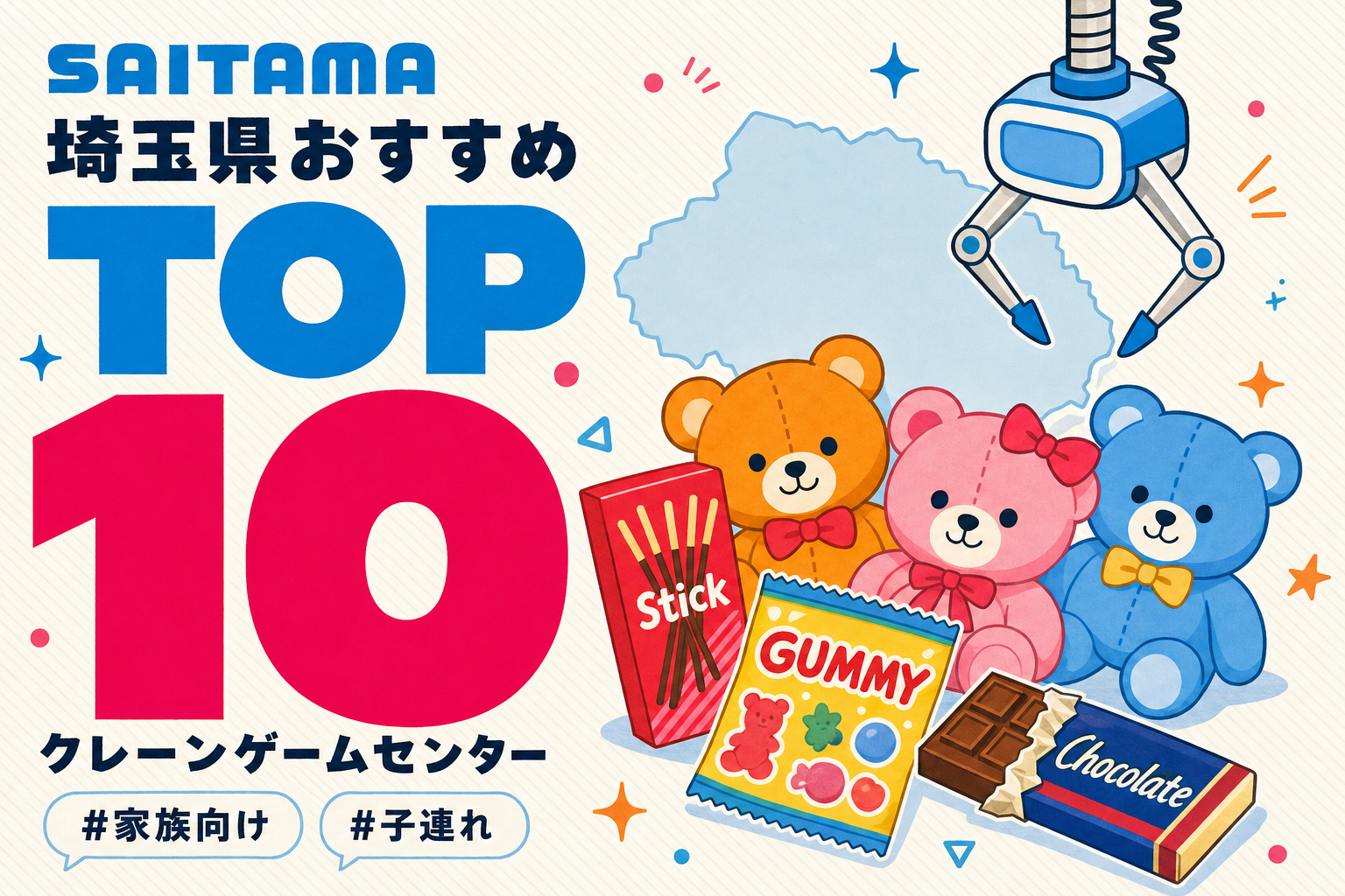 【子連れ・家族向け】埼玉県のクレーンゲームおすすめ店舗TOP10！
