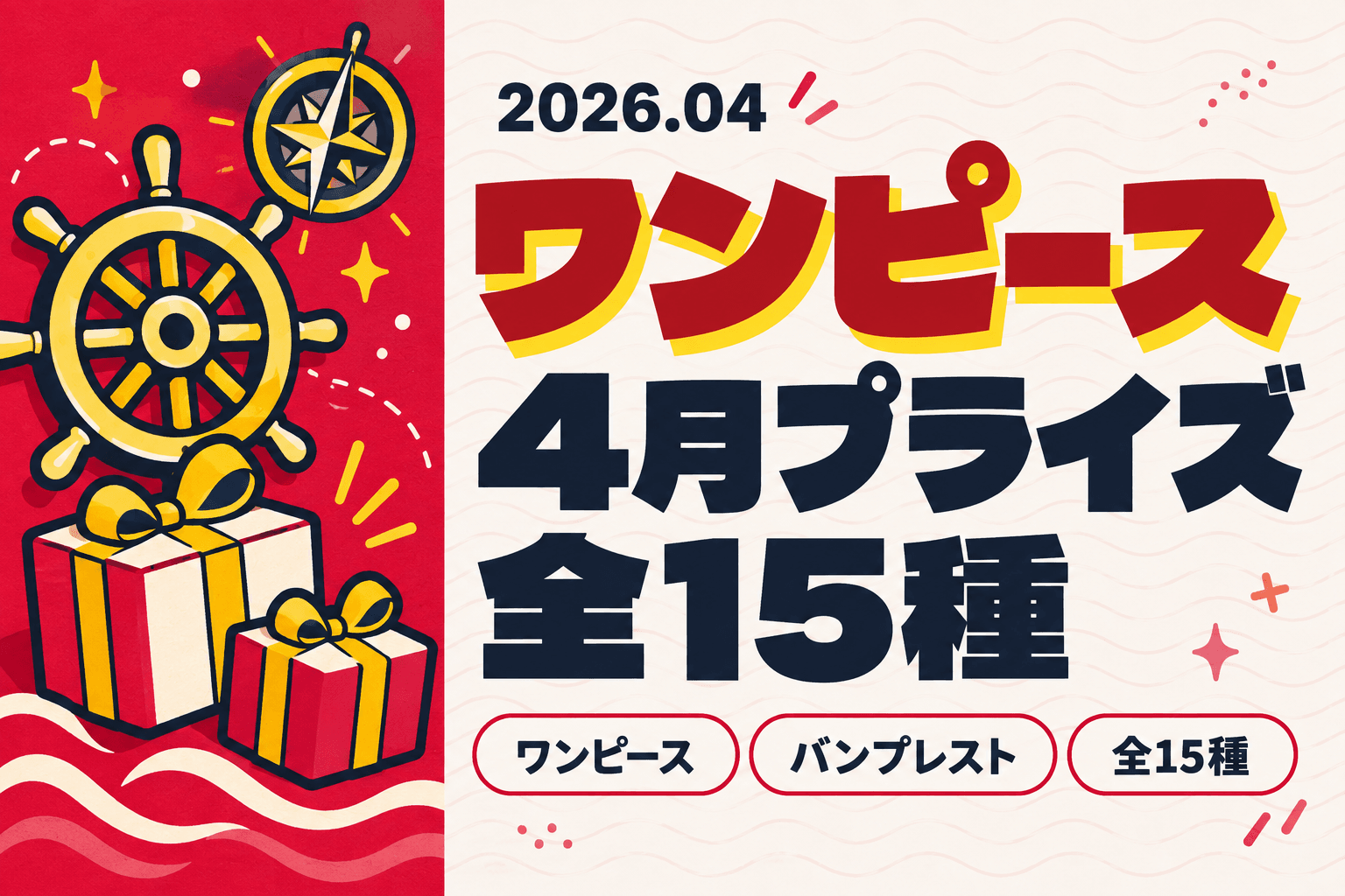 【2026年4月】ワンピースプライズまとめ