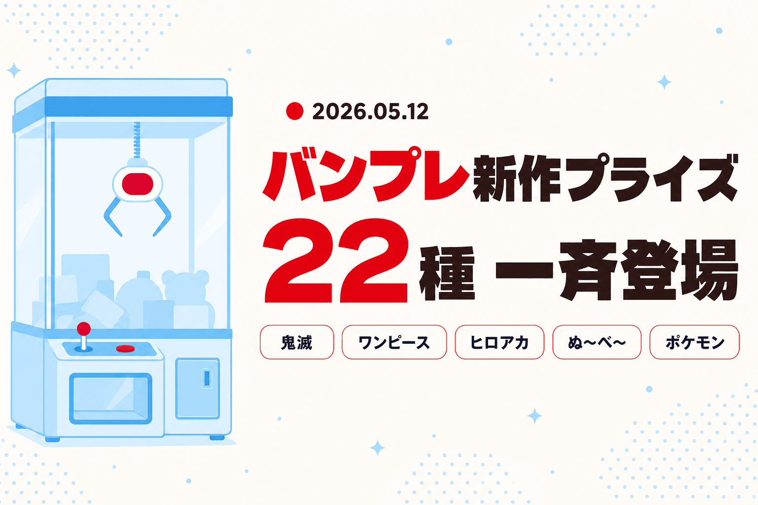【2026年5月12日速報】バンプレストから新作プライズ22種が一斉登場！注目はこの5本