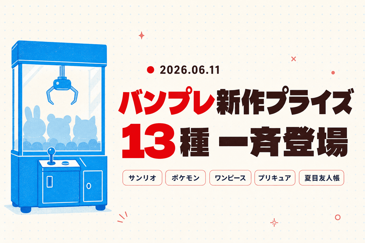 バンプレ13種が明日6/11いっせい登場！木曜入れ替え速報