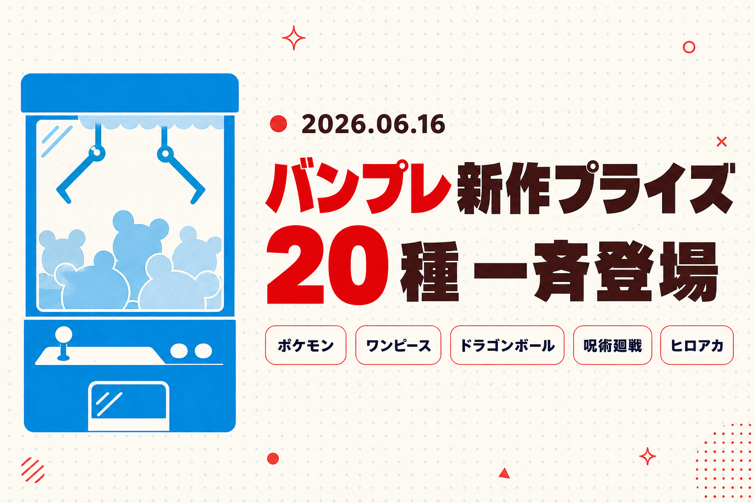 バンプレ20種が6/16いっせい登場！火曜メガ入れ替え速報