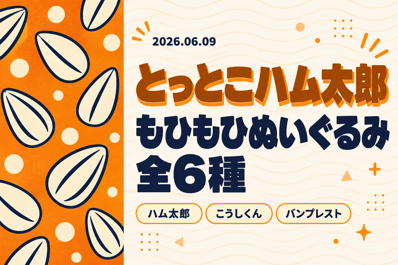 ハム太郎が「もひもひ」で復活！全6種が6/9から登場