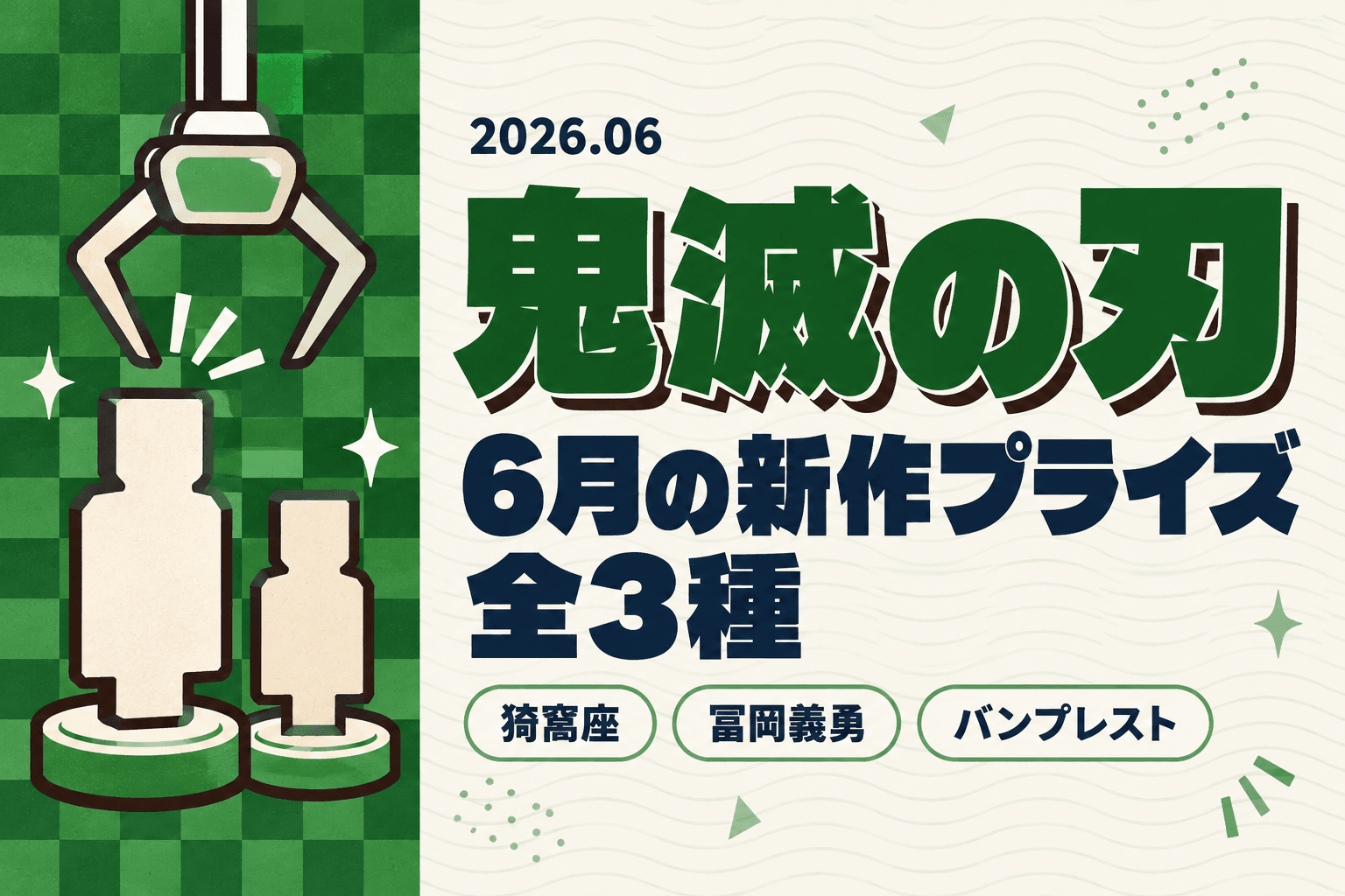 猗窩座フィギュア＆フィギュアライト2種！6月の鬼滅プライズ