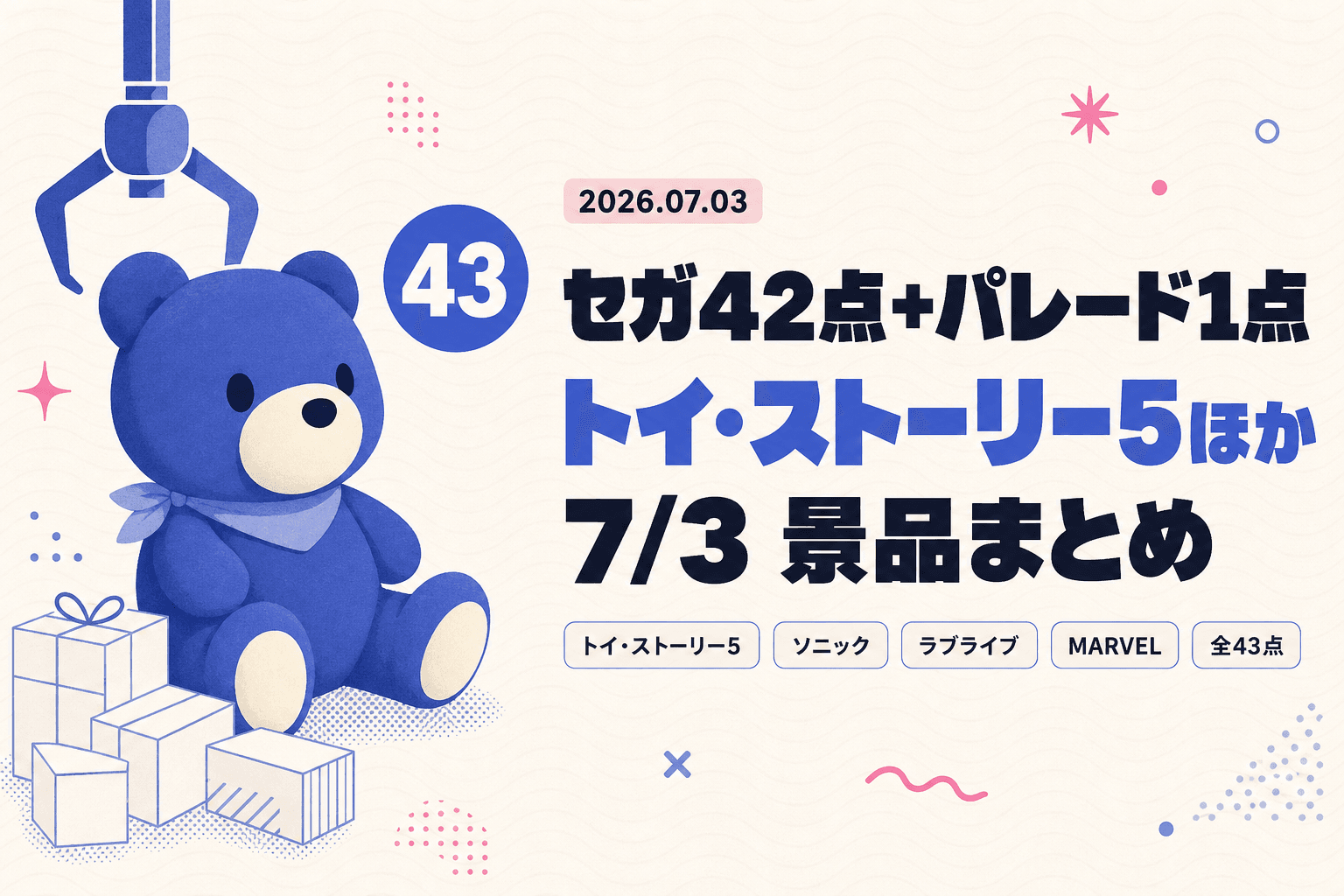 本日のプライズまとめ（7/3）トイ・ストーリー5ほか全43点