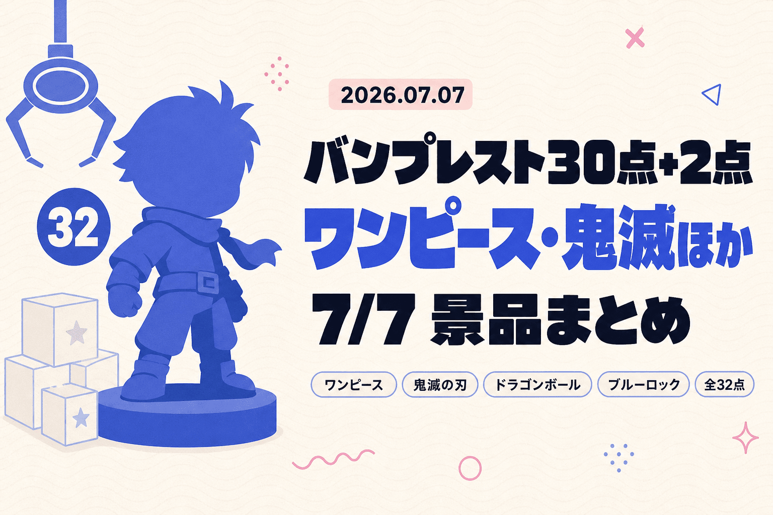 明日のプライズまとめ（7/7）ワンピースKOA・鬼滅・ドラゴンボールほか全32点