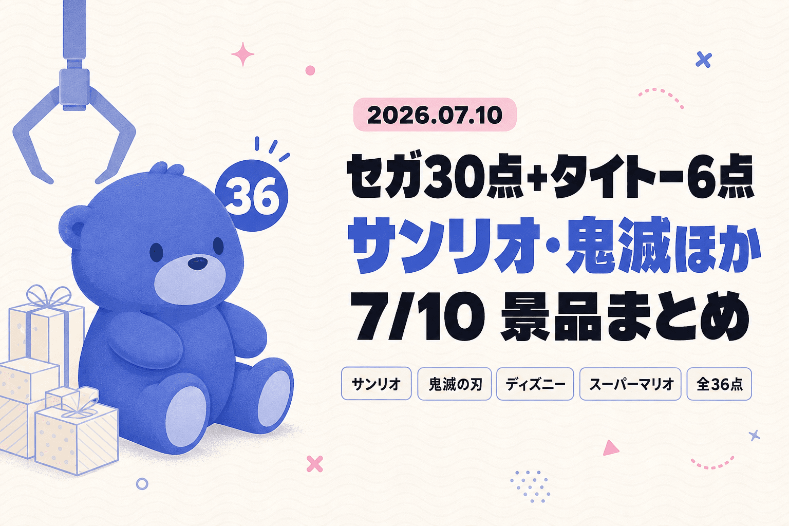 本日展開予定のプライズまとめ（7月10日）