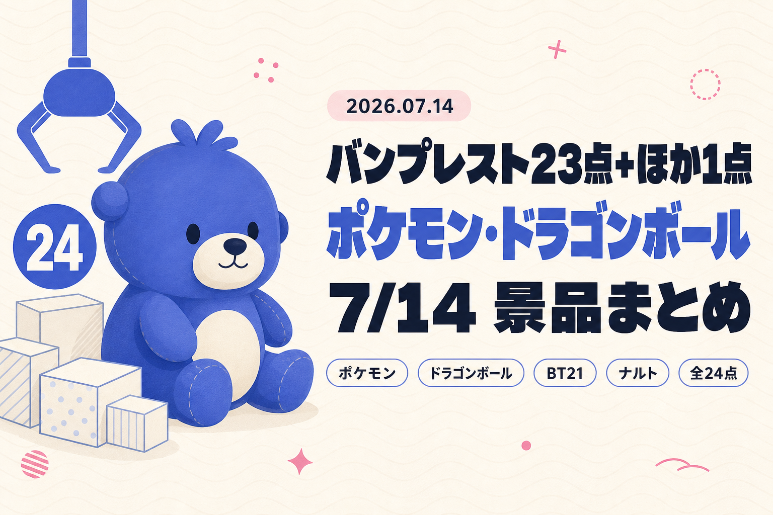 7月14日（火）展開のプライズまとめ