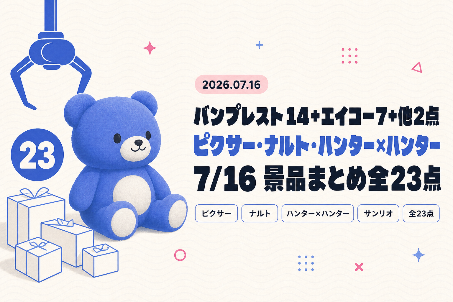 7月16日（木）展開のプライズまとめ