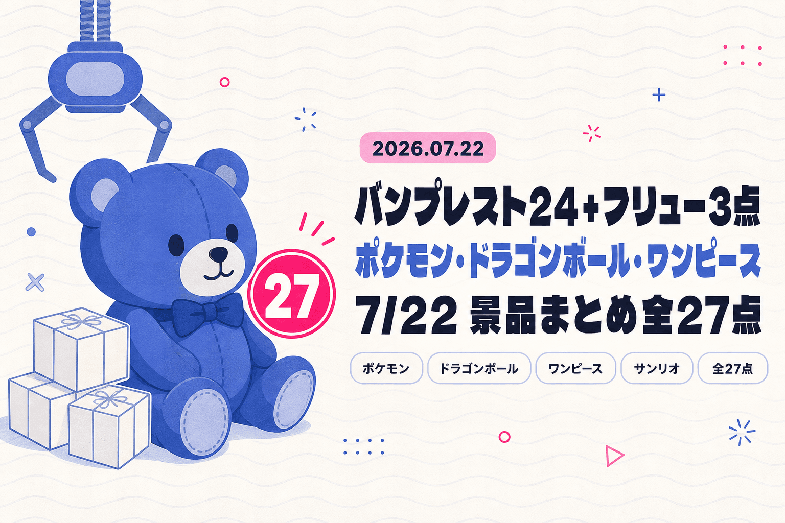 7月22日（水）展開のプライズまとめ