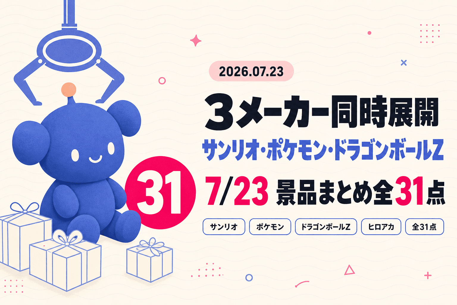 7月23日（木）展開のプライズまとめ