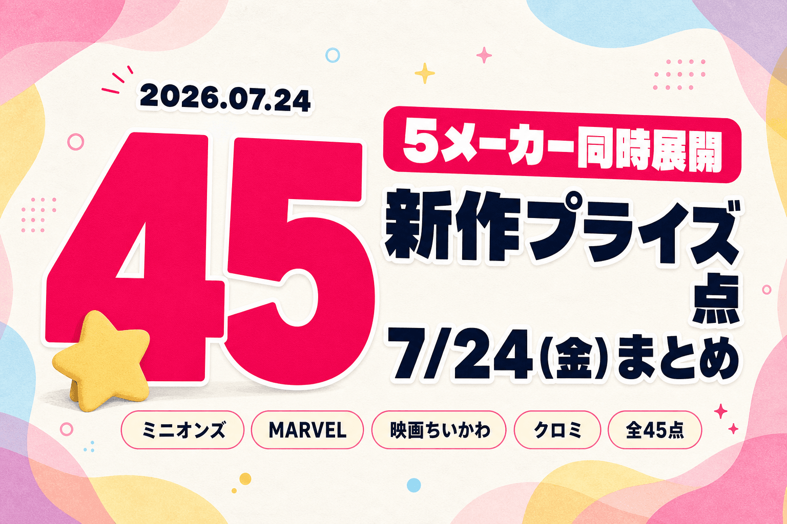 7月24日（金）展開のプライズまとめ